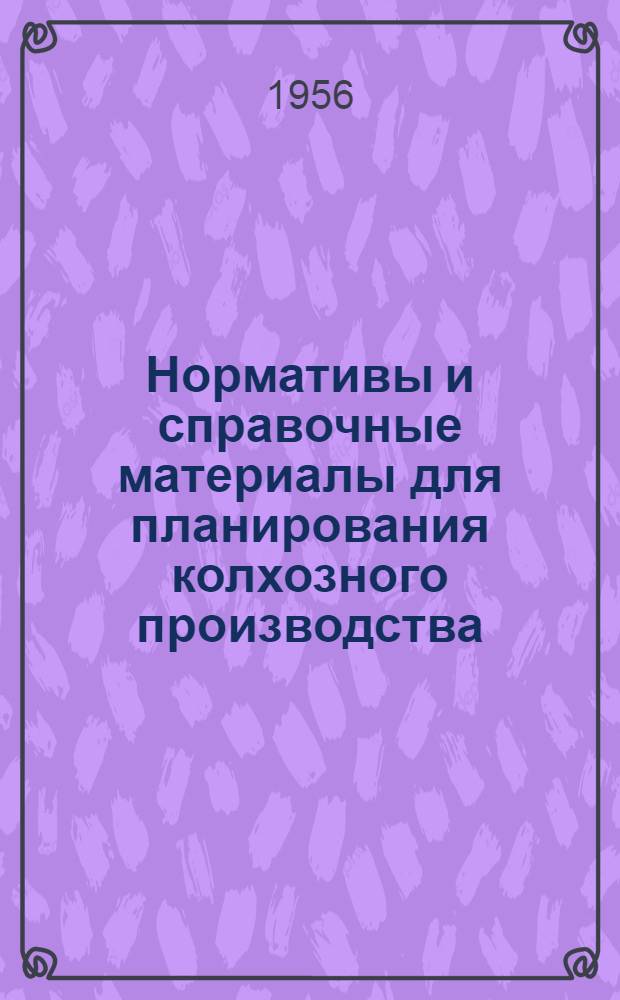 Нормативы и справочные материалы для планирования колхозного производства : Учеб. материал