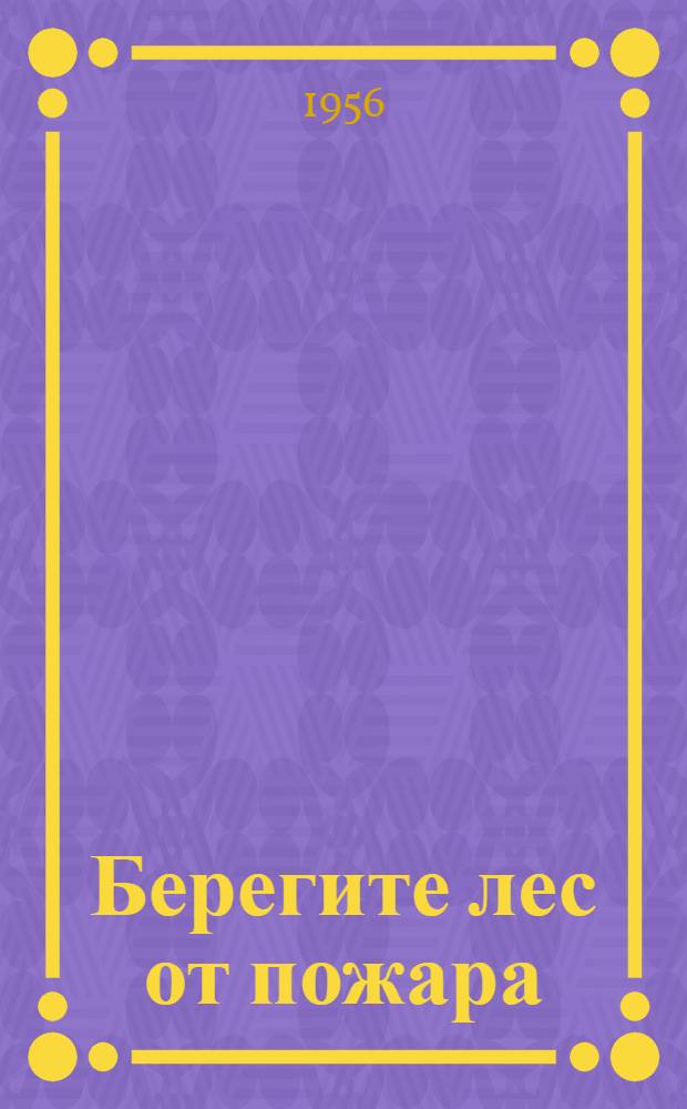 Берегите лес от пожара