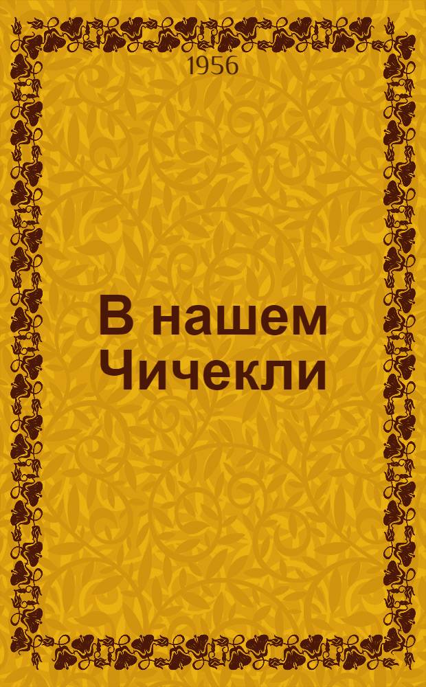 В нашем Чичекли : Роман