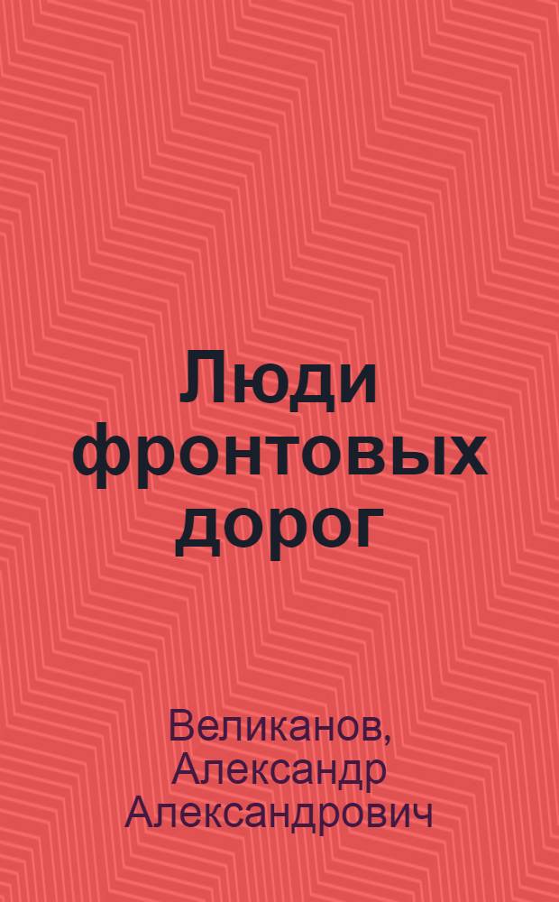 Люди фронтовых дорог : Записки автомобилиста