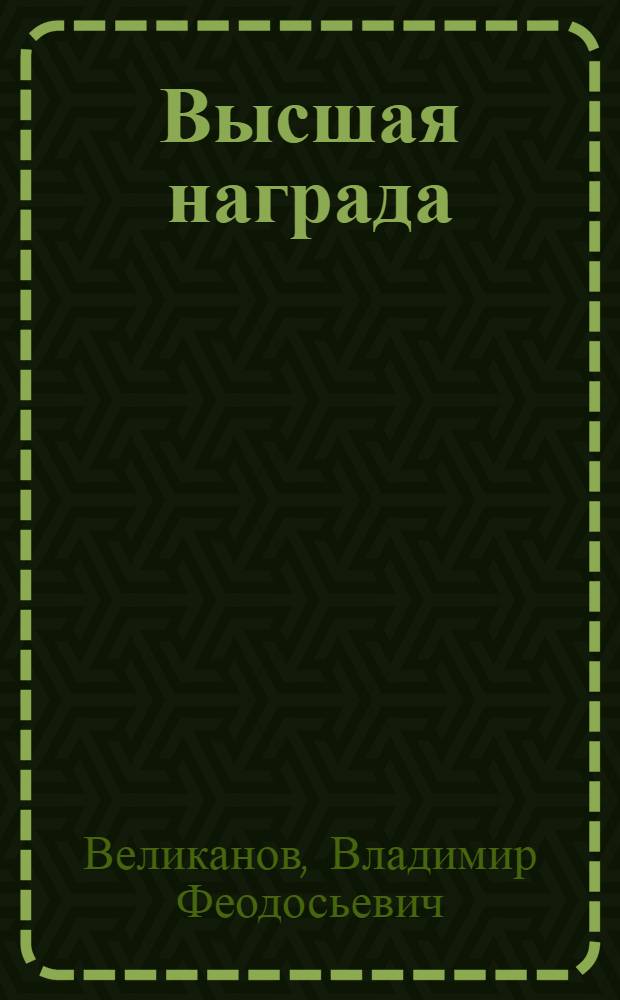 Высшая награда : Сборник рассказов