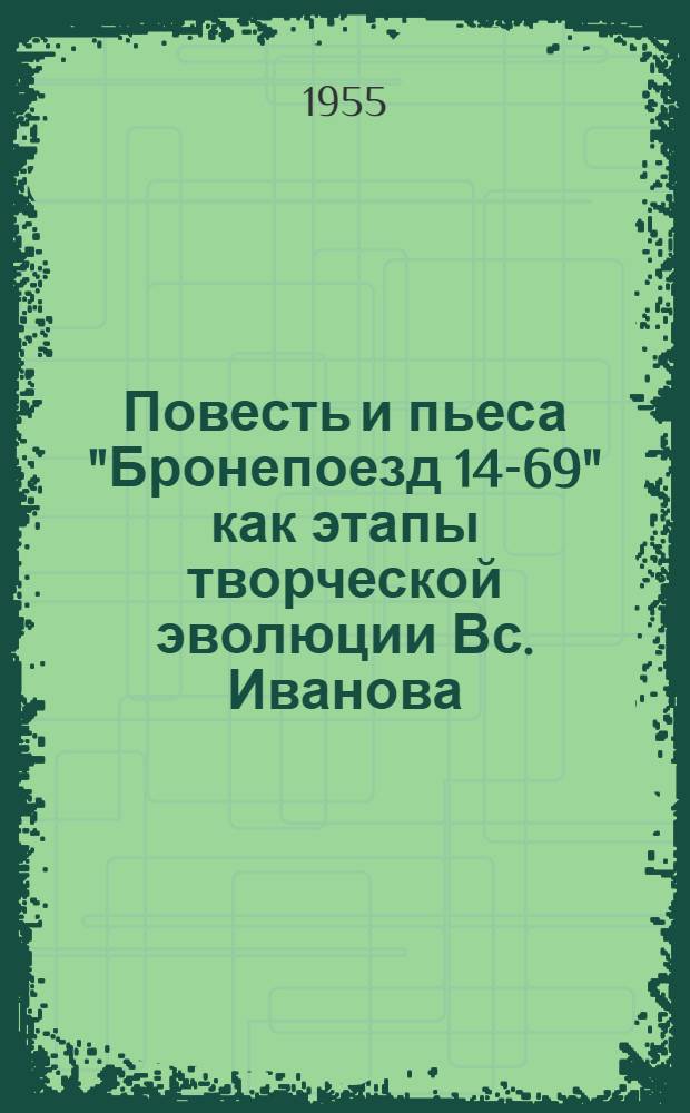 Повесть и пьеса "Бронепоезд 14-69" как этапы творческой эволюции Вс. Иванова : Автореферат дис. на соискание учен. степени кандидата филол. наук