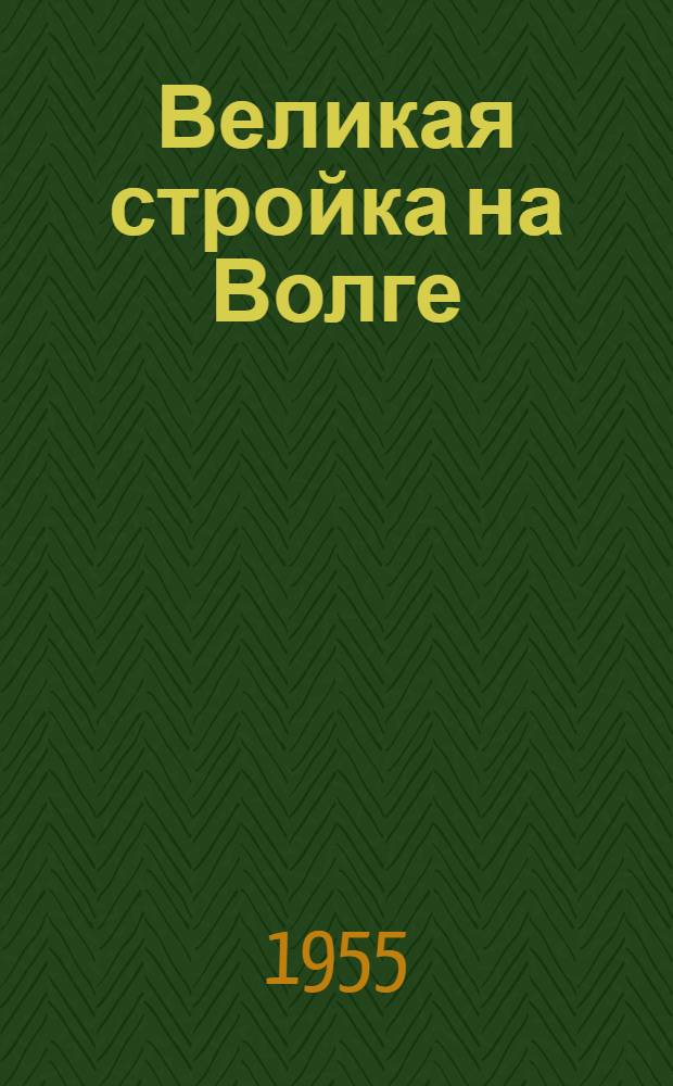 Великая стройка на Волге