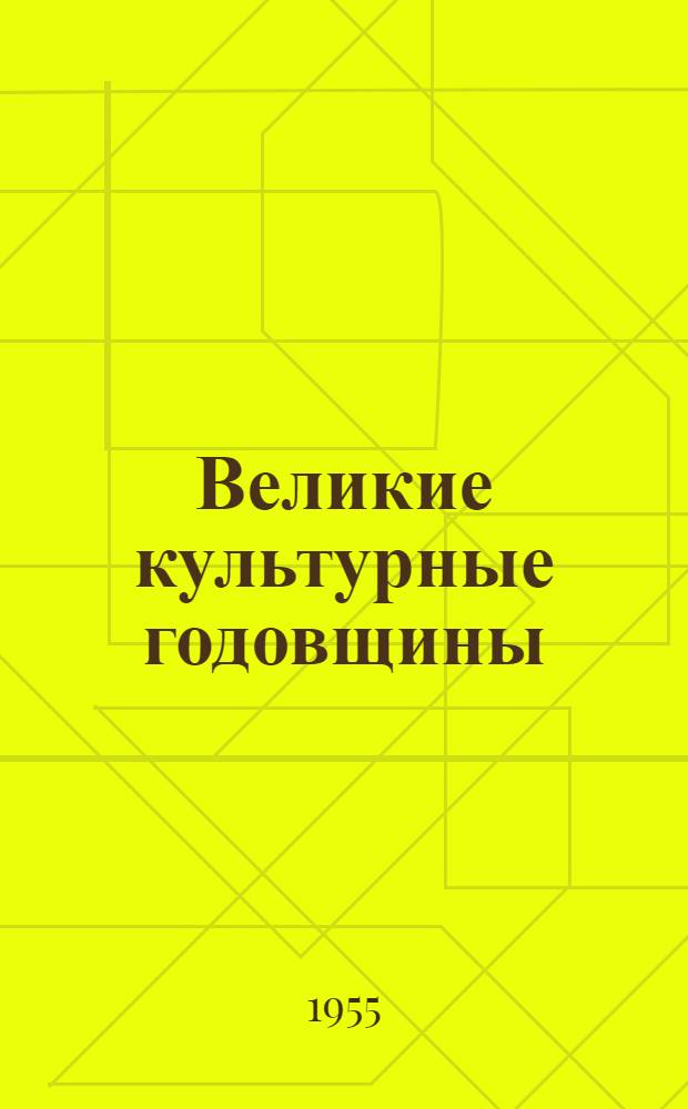 Великие культурные годовщины
