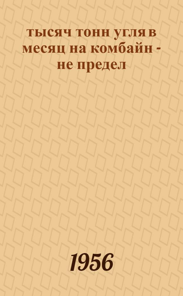 27 тысяч тонн угля в месяц на комбайн - не предел