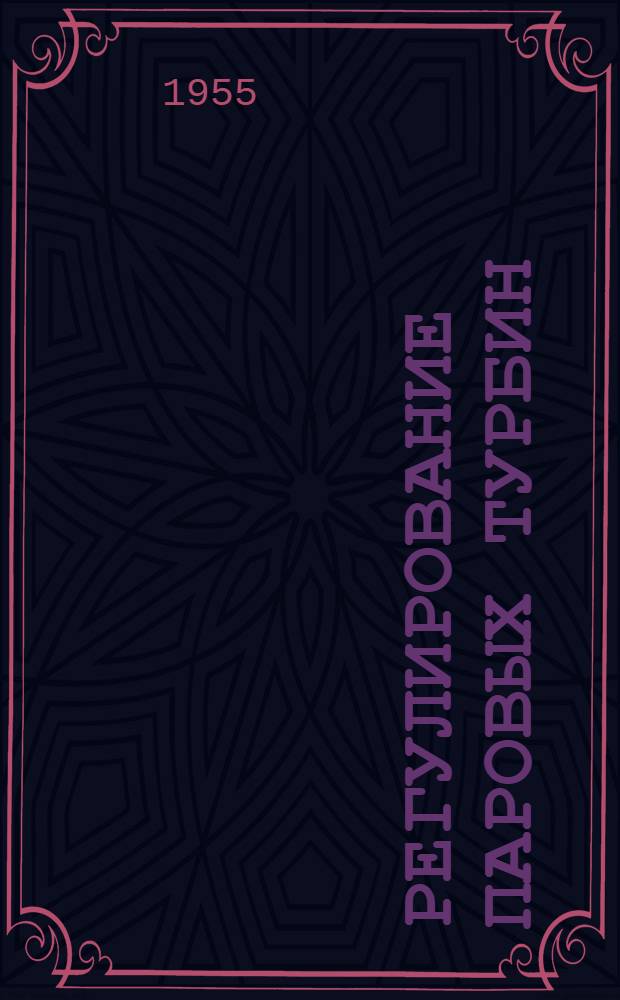 Регулирование паровых турбин