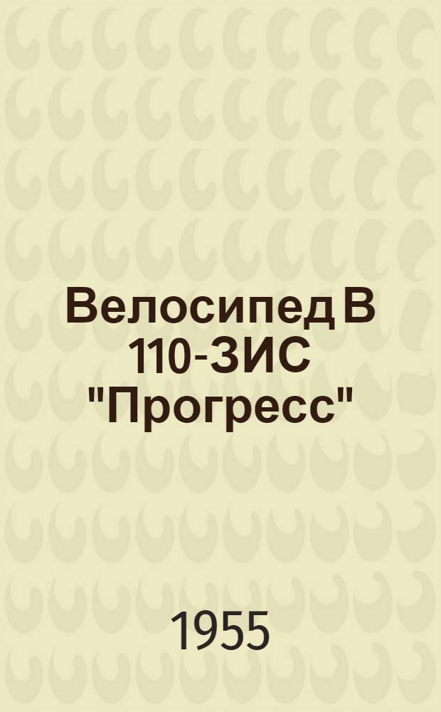 Велосипед В 110-ЗИС "Прогресс" : Инструкция по уходу и спецификация запасных частей