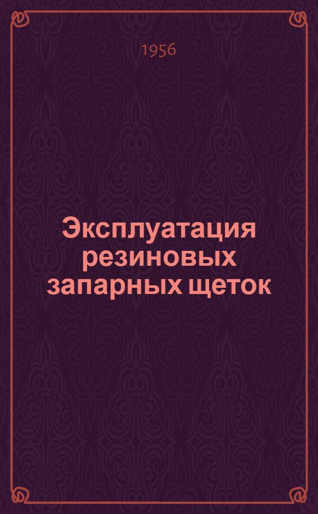 Эксплуатация резиновых запарных щеток : Ферганская шелкомотальная фабрика