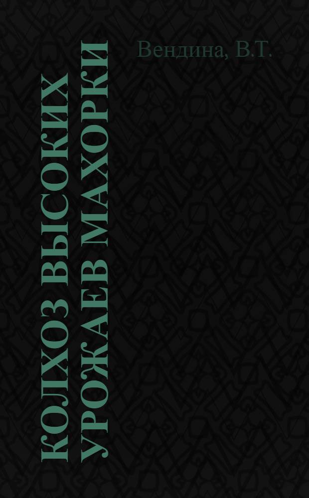 Колхоз высоких урожаев махорки : Колхоз им. Сталина, Сузунского района