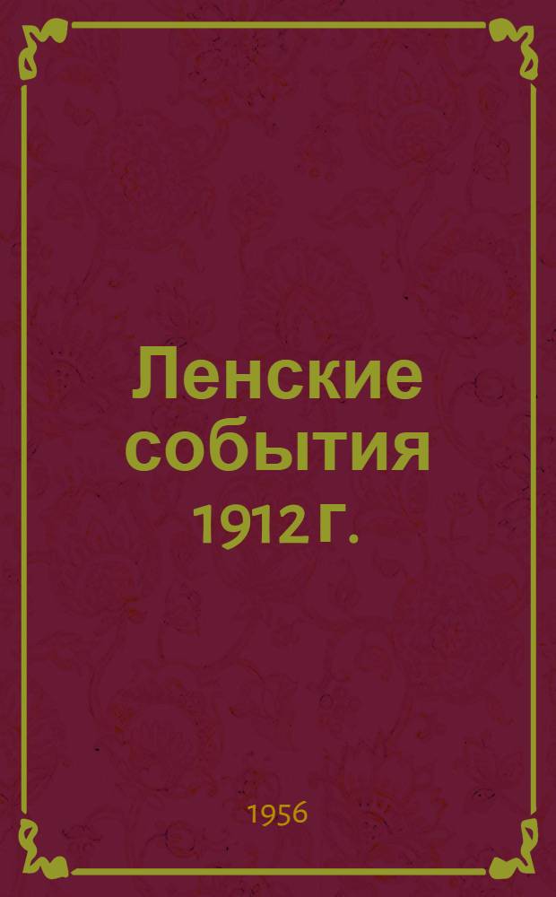 Ленские события 1912 г.