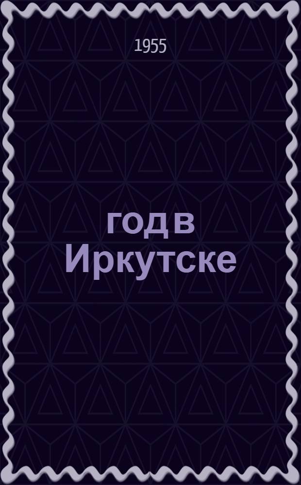 1905 год в Иркутске : (Краткий очерк)
