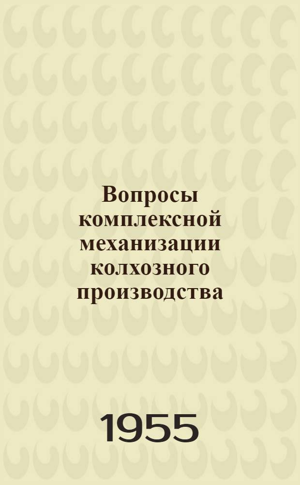 Вопросы комплексной механизации колхозного производства