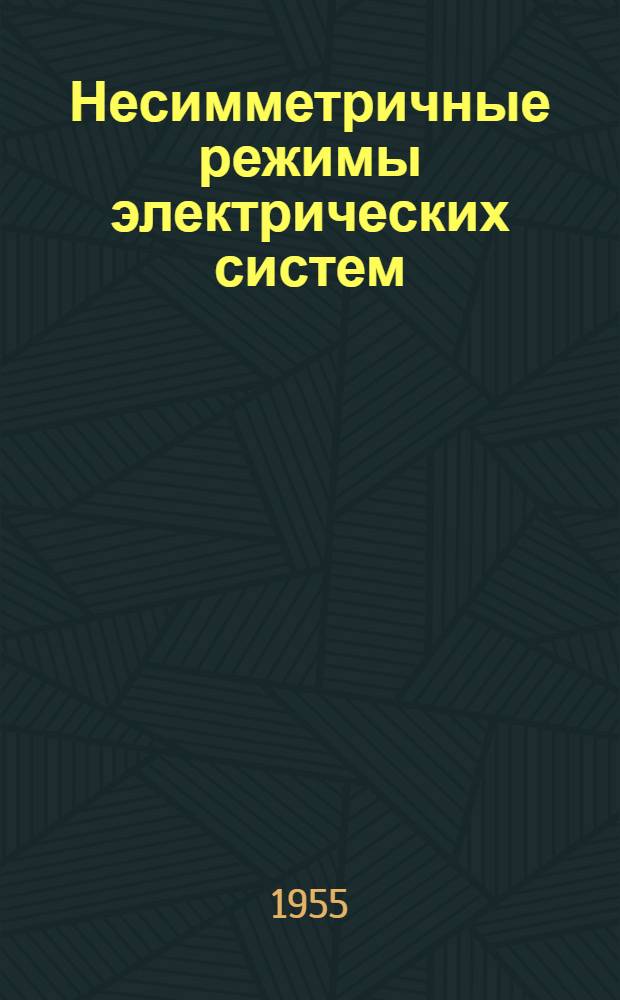Несимметричные режимы электрических систем : Учеб. пособие для студентов
