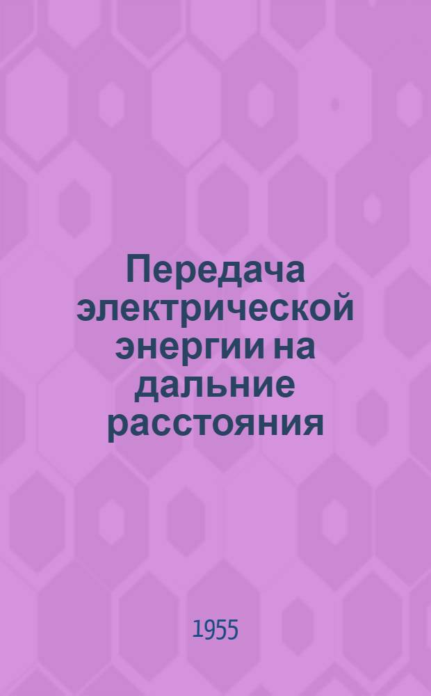 Передача электрической энергии на дальние расстояния : Стенограмма публичной лекции..