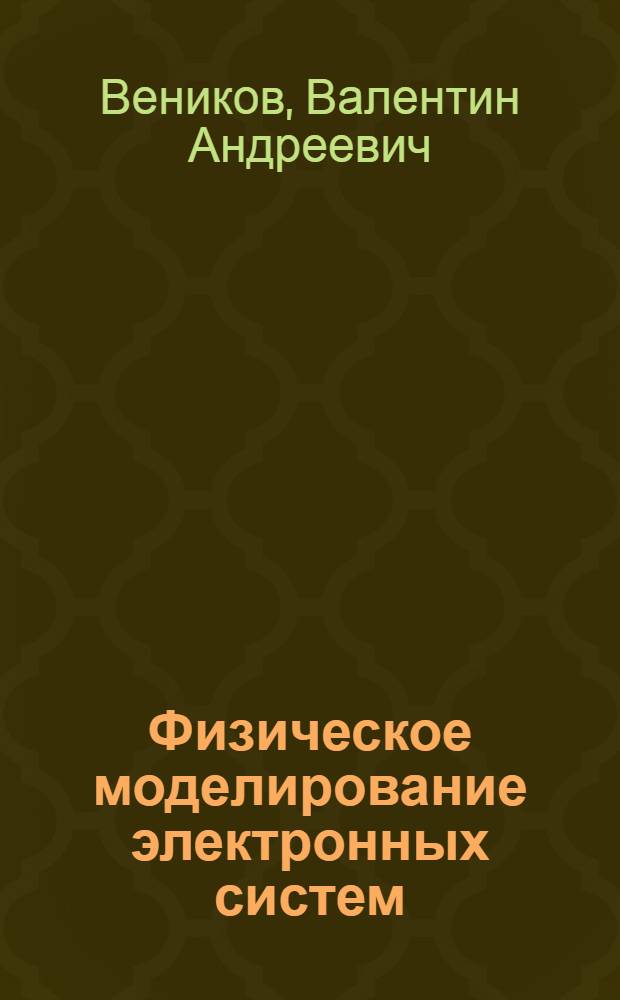 Физическое моделирование электронных систем