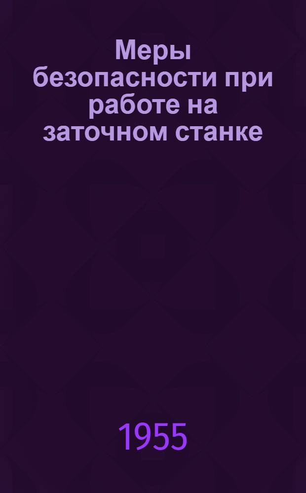 Меры безопасности при работе на заточном станке