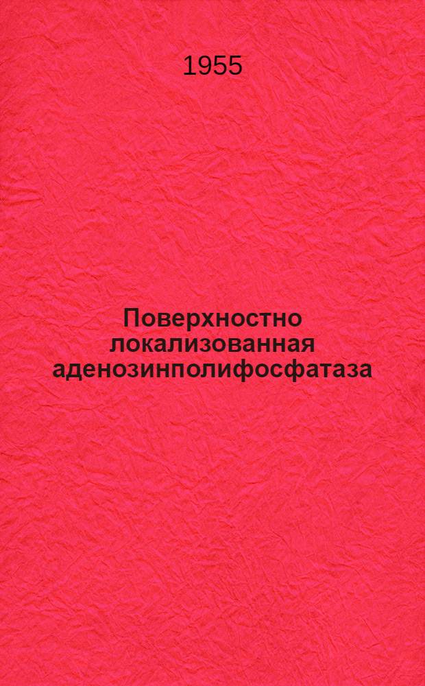 Поверхностно локализованная аденозинполифосфатаза (экто-апираза) ядерных эритроцитов