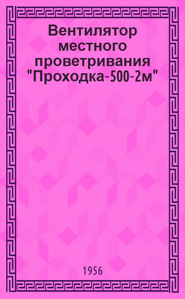 Вентилятор местного проветривания "Проходка-500-2м" : Инструкция по уходу и эксплуатации