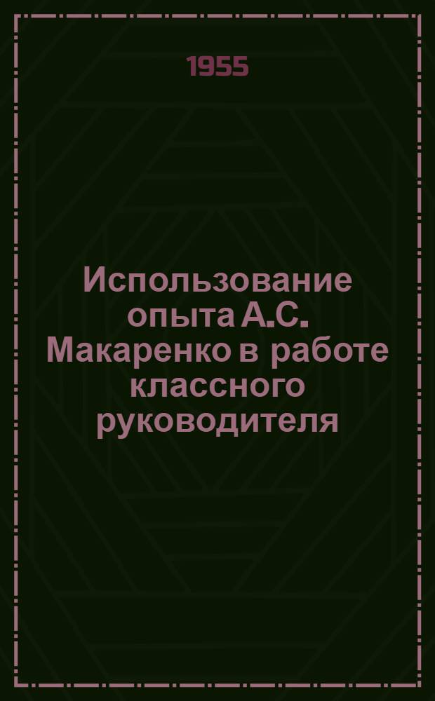 Использование опыта А.С. Макаренко в работе классного руководителя : Сред. школа № 7 г. Йошкар-Ола