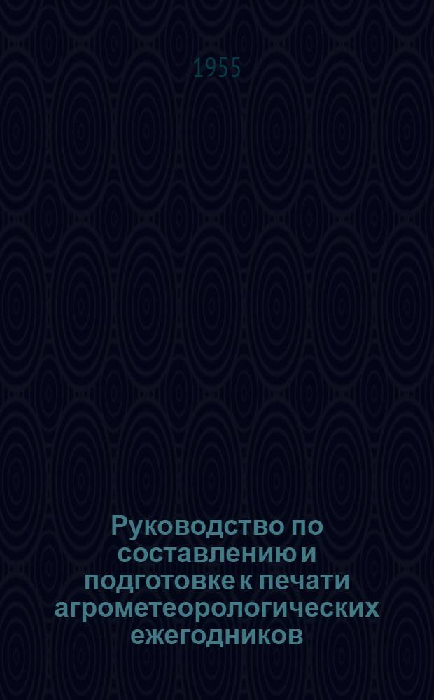 Руководство по составлению и подготовке к печати агрометеорологических ежегодников