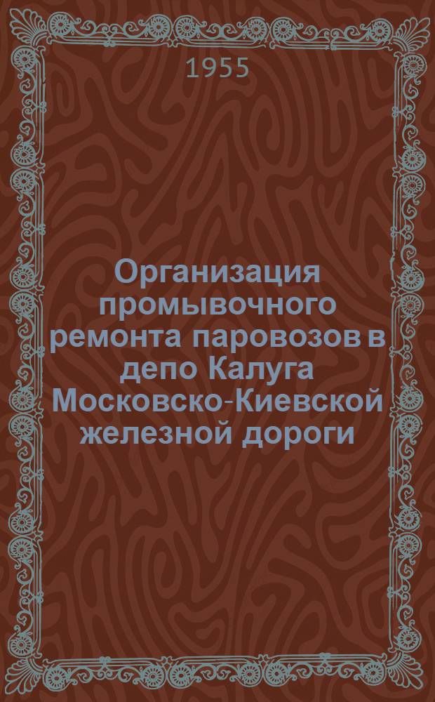 Организация промывочного ремонта паровозов в депо Калуга Московско-Киевской железной дороги