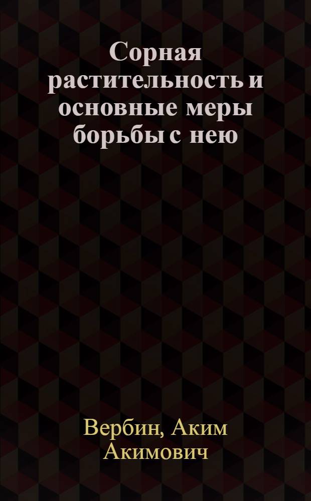 Сорная растительность и основные меры борьбы с нею