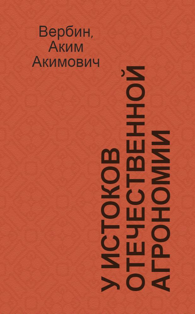 У истоков отечественной агрономии