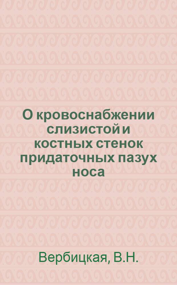 О кровоснабжении слизистой и костных стенок придаточных пазух носа : Автореферат дис. на соискание учен. степени кандидата мед. наук
