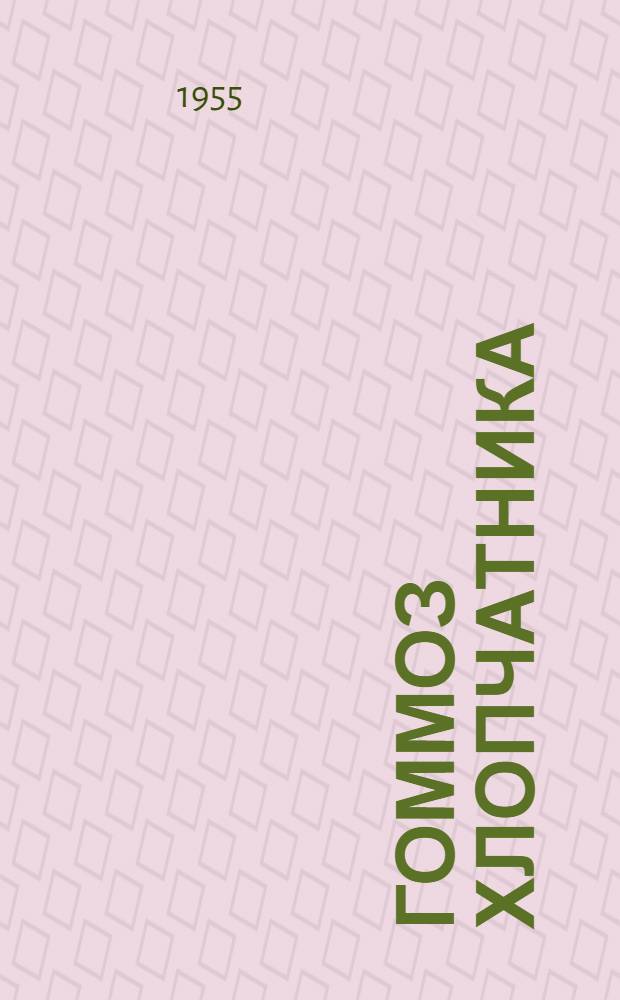 Гоммоз хлопчатника