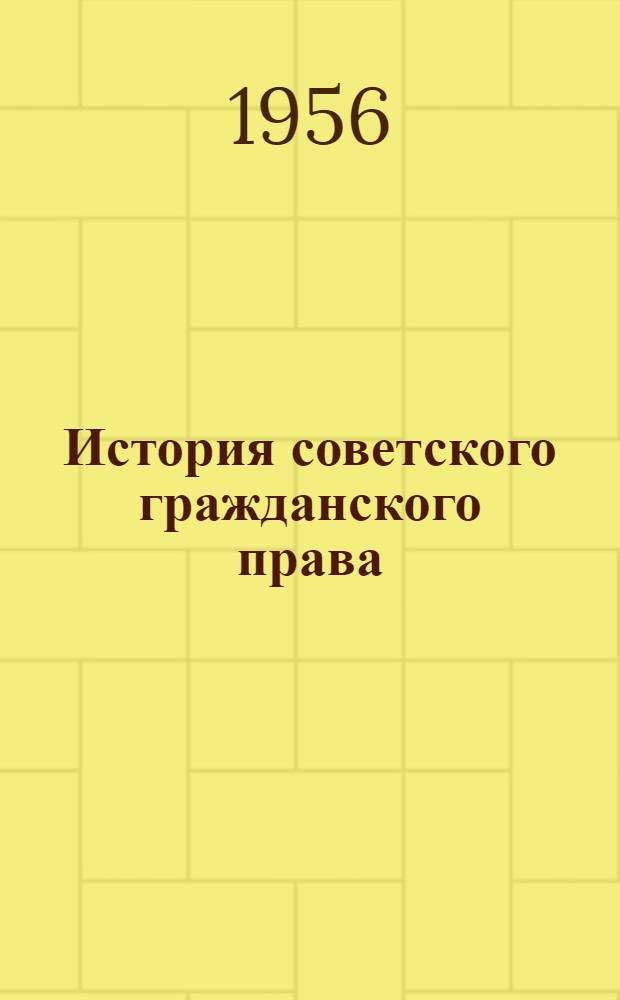 История советского гражданского права : Лекции для студентов ВЮЗИ