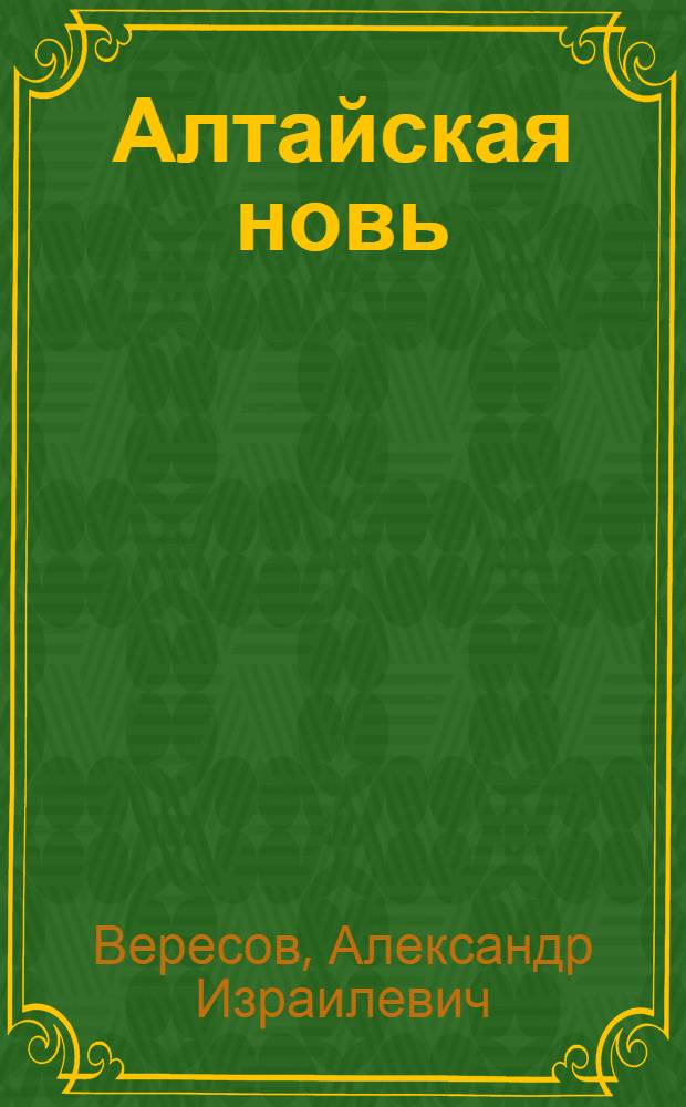 Алтайская новь : Очерк о комсомольцах Ленинграда - новоселах Алтая : Записки журналиста