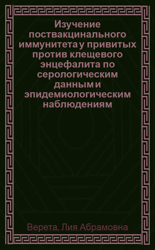 Изучение поствакцинального иммунитета у привитых против клещевого энцефалита по серологическим данным и эпидемиологическим наблюдениям : Автореферат дис. на соискание учен. степени кандидата мед. наук