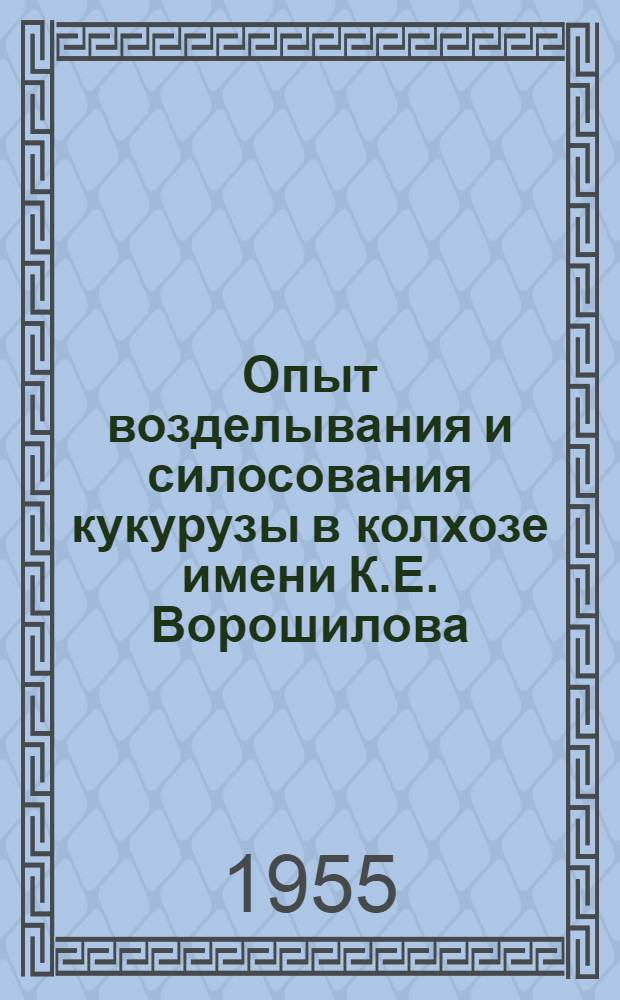 Опыт возделывания и силосования кукурузы в колхозе имени К.Е. Ворошилова
