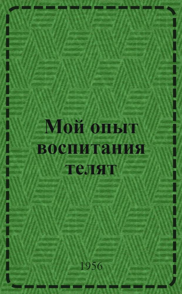 Мой опыт воспитания телят