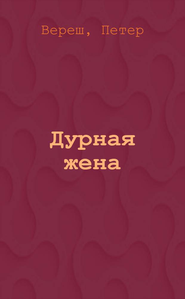 Дурная жена : Повесть