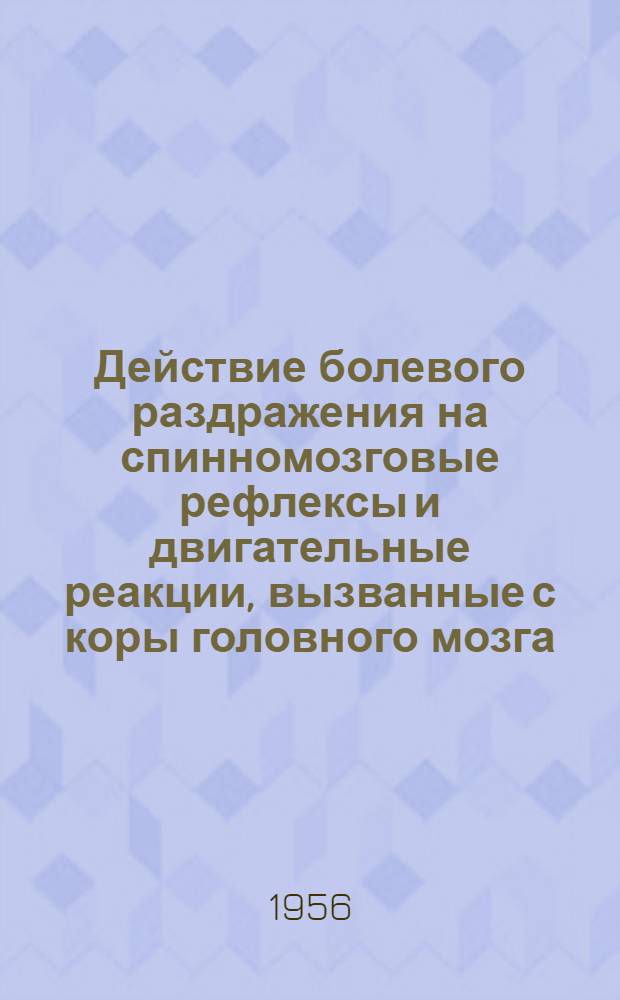 Действие болевого раздражения на спинномозговые рефлексы и двигательные реакции, вызванные с коры головного мозга : Автореферат дис. на соискание учен. степени кандидата мед. наук