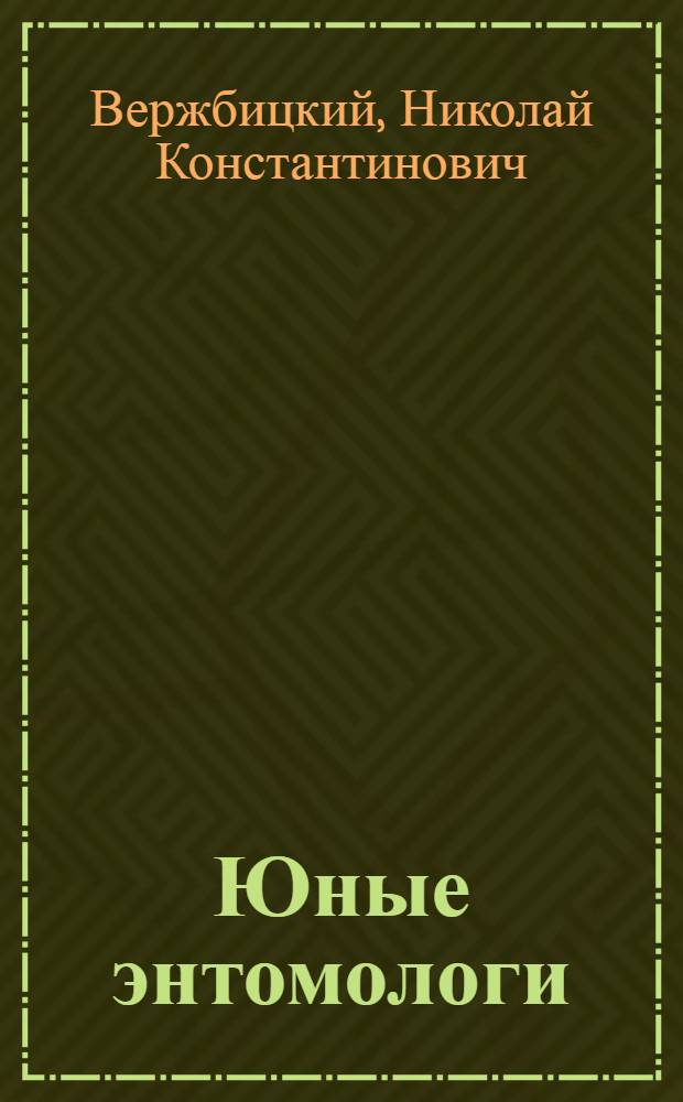 Юные энтомологи : Из опыта летних занятий со школьниками