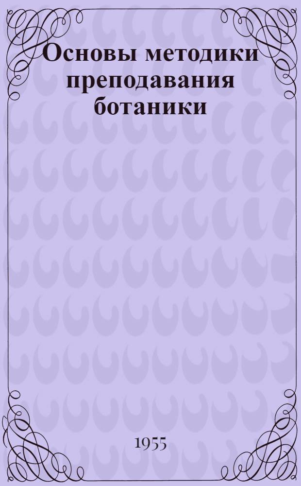 Основы методики преподавания ботаники