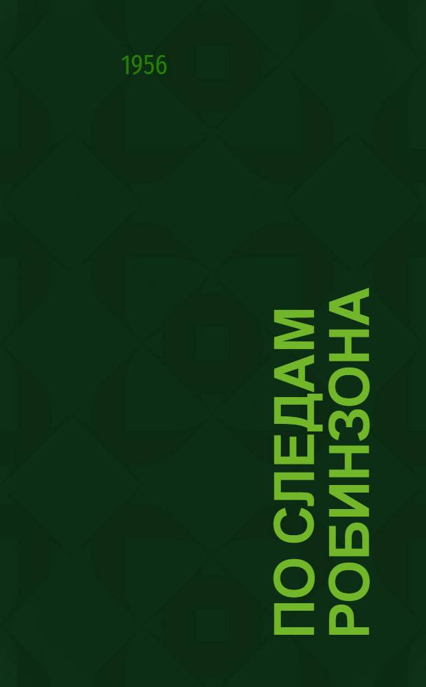 По следам Робинзона : О тайнах лесных растений : Для сред. и ст. возраста