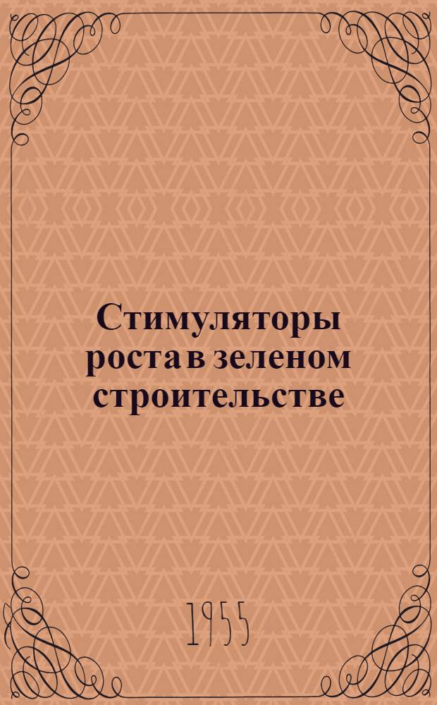 Стимуляторы роста в зеленом строительстве