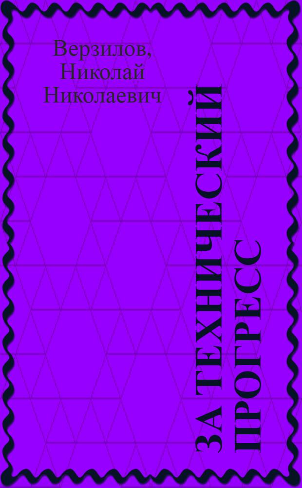 За технический прогресс : Из опыта работы парт. организации Кам. целлюлозно-бумажного комбината