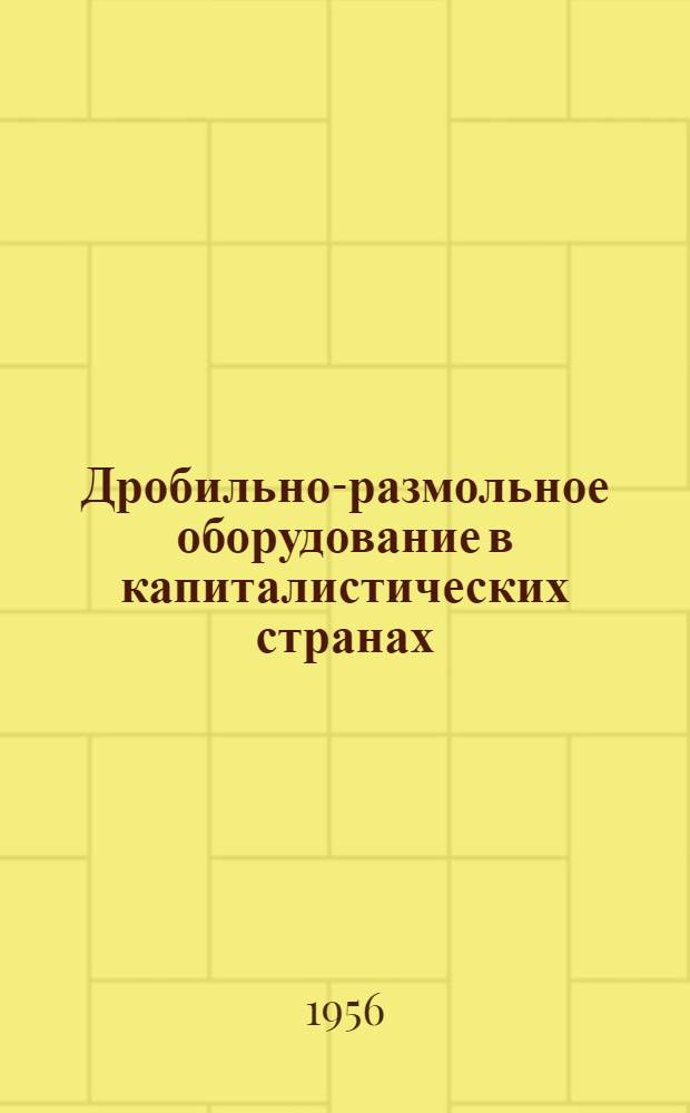 Дробильно-размольное оборудование в капиталистических странах : Обзор иностр. литературы