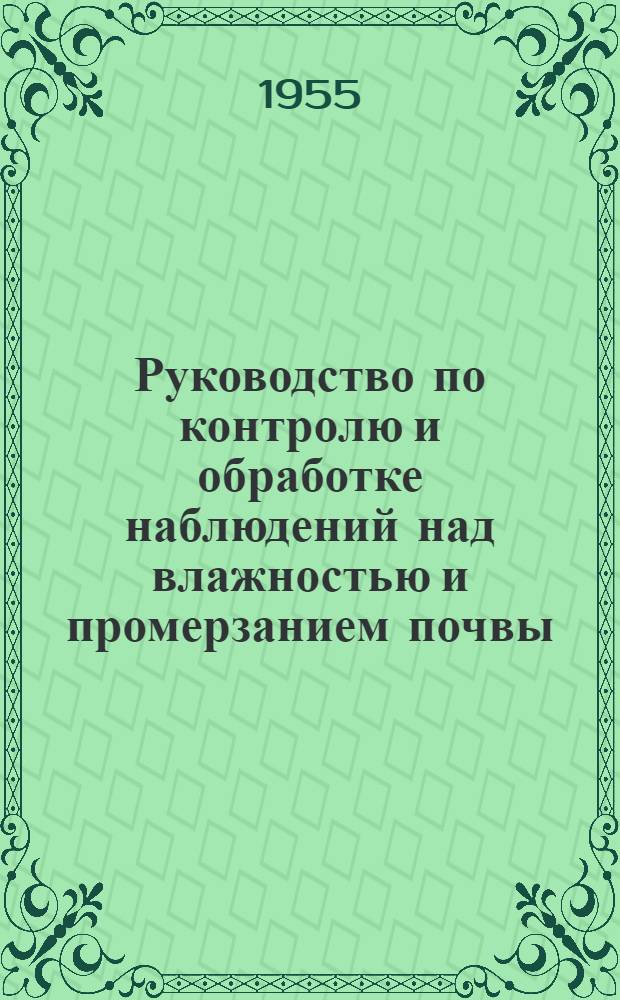 Руководство по контролю и обработке наблюдений над влажностью и промерзанием почвы