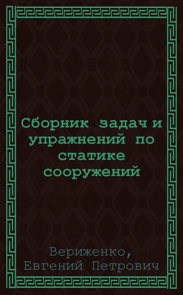 Сборник задач и упражнений по статике сооружений : Для строит. специальностей сред. спец. учеб. заведений УССР