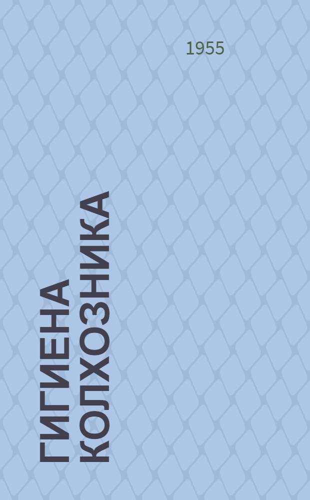 Гигиена колхозника