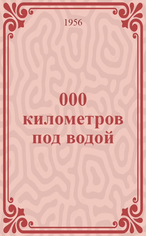 80 000 километров под водой