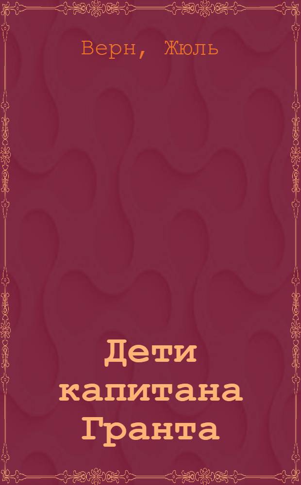 Дети капитана Гранта