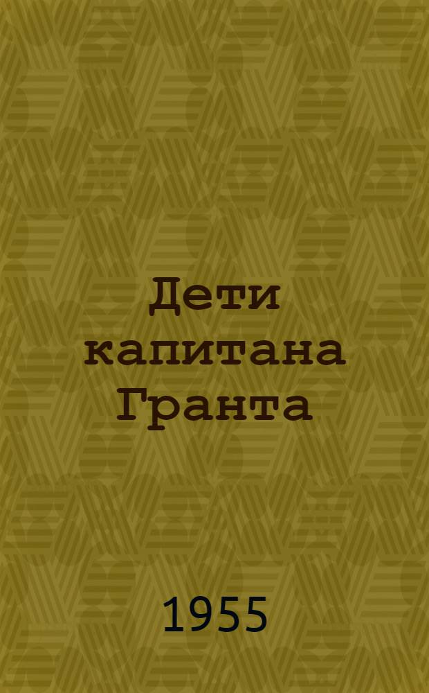 Дети капитана Гранта