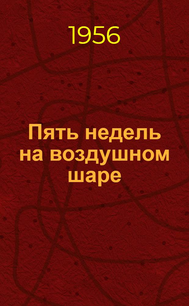 Пять недель на воздушном шаре : Для ст. школьного возраста