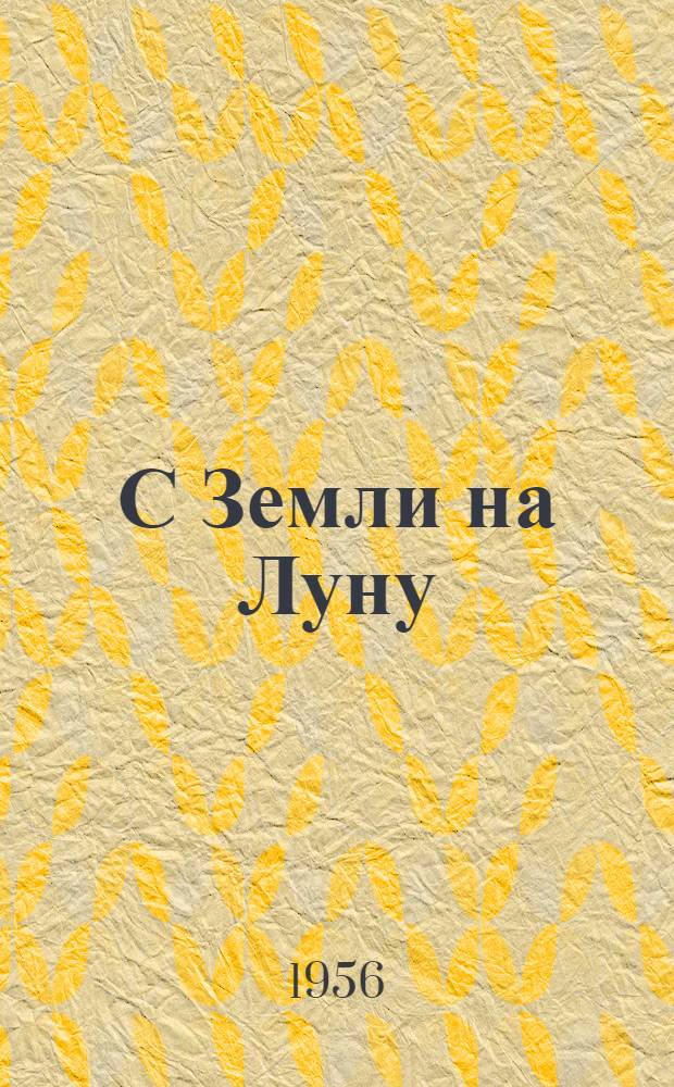 С Земли на Луну; Вокруг Луны / Пер. М. Вовчок; Послесл. инж. М. Васильева и проф. К. Станюковича